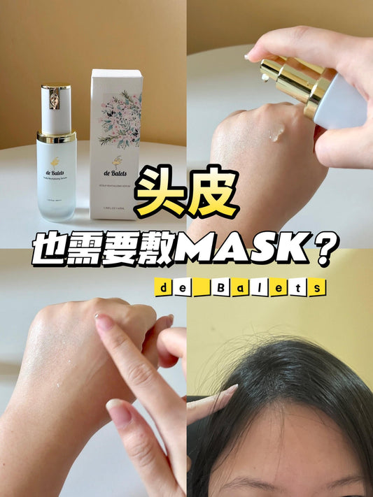 🇲🇾原来头皮也需要敷MASK的！